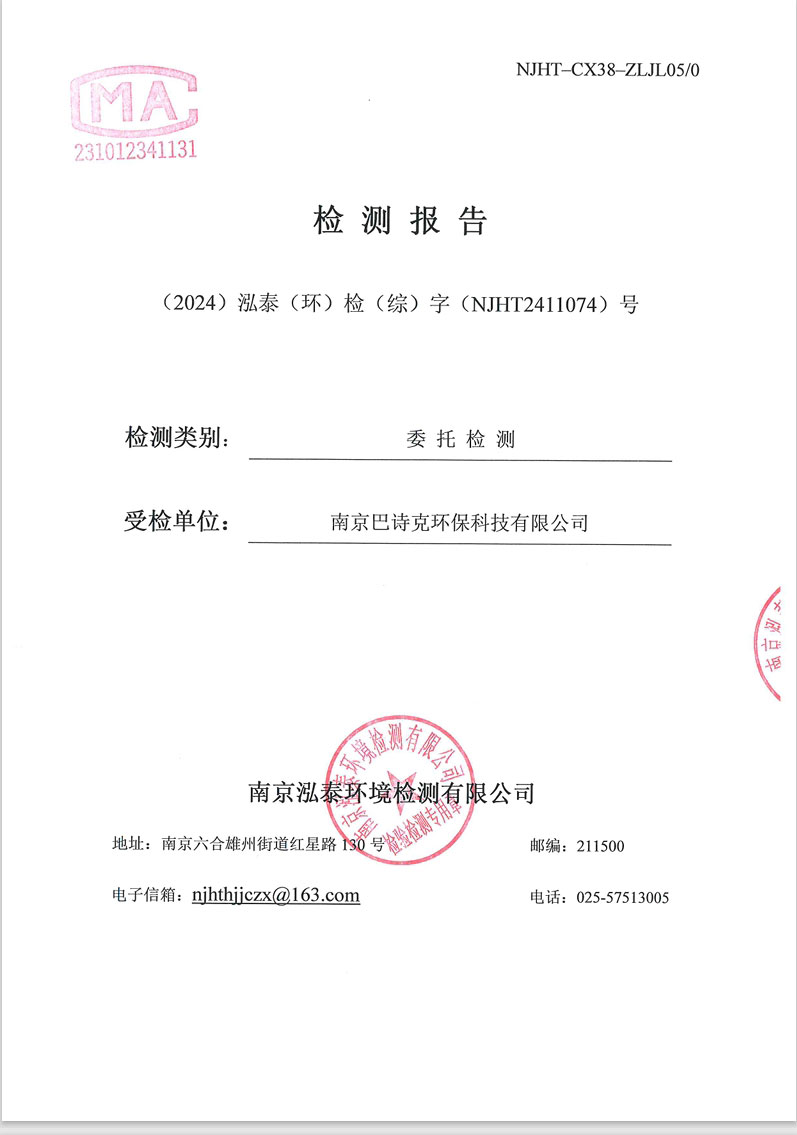 綜NJHT2411074潤(rùn)環(huán)研發(fā)部-南京巴詩(shī)克環(huán)?？萍加邢薰?></div>
									<div   id=
